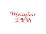 美缇娇