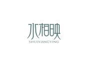 水相映