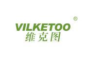 维克图 VILKETOO