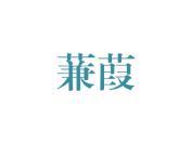 蒹葭