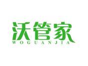 沃管家