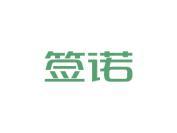 签诺