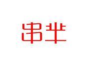 串芈