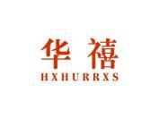 华禧 HXHURRXS