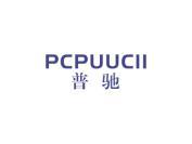 普驰 PCPUUCII