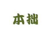 本拙