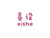 喜设