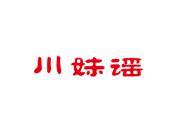 川妹谣