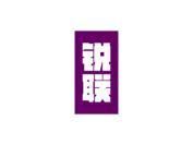 锐联
