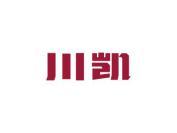川凯