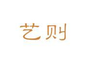 艺则