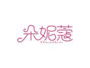 朵妮蔻