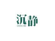 沉静