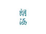 朗涵