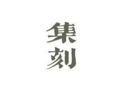 集刻
