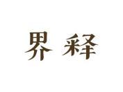 界释