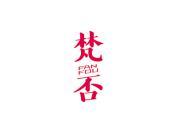 梵否