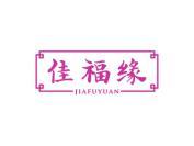 佳福缘