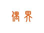 偶界