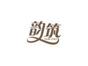 韵筑