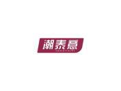 潮泰意