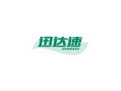 迅达速