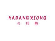 卡邦熊