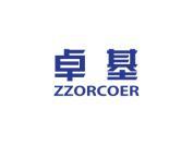 卓基 ZZORCOER