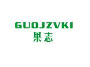 果志 GUOJZVKI