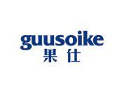 果仕  GUUSOIKE