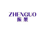 振果