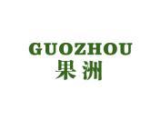 果洲