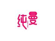 纯曼