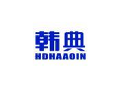 韩典 HDHAAOIN