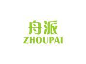 舟派