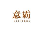 意霸 EEINBRRA