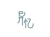 异忆