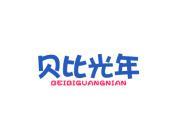 贝比光年