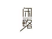 闲略