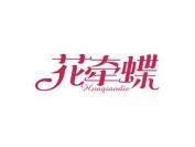 花牵蝶