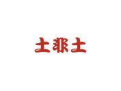 土非土