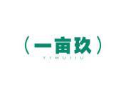 一亩玖