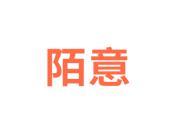 陌意