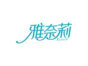雅奈莉