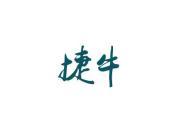 捷牛