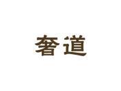 奢道