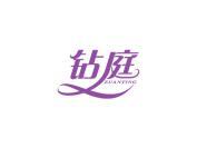 钻庭