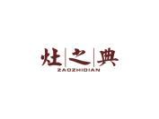 灶之典