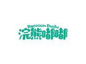 浣熊嘟嘟 RACCOON DUDU