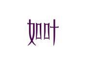如叶